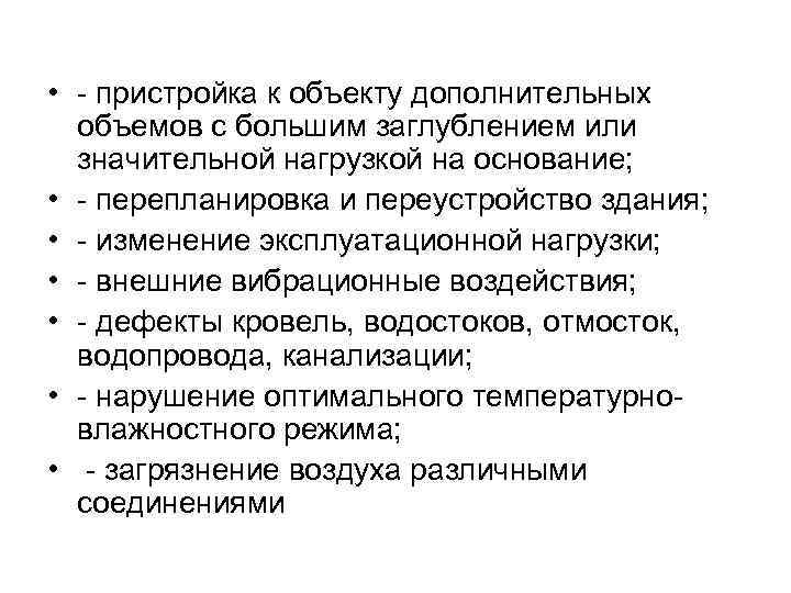  • пристройка к объекту дополнительных объемов с большим заглублением или значительной нагрузкой на