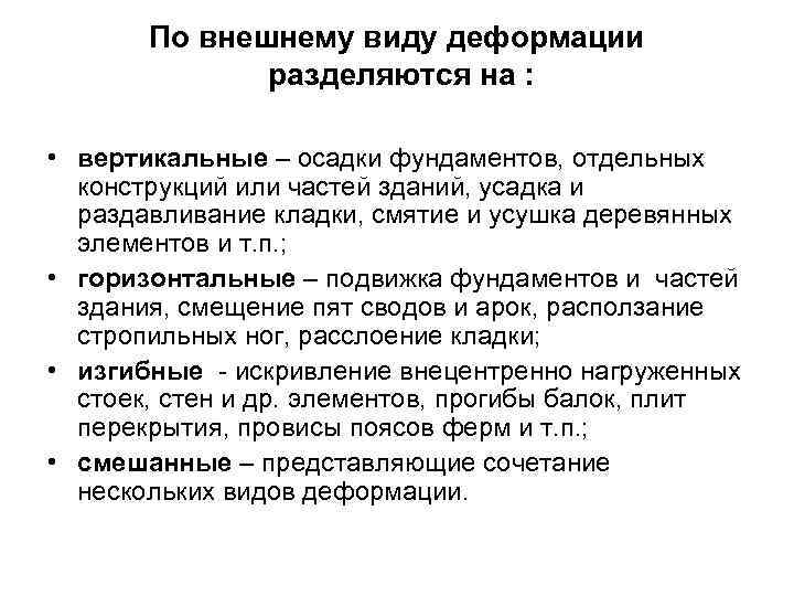 По внешнему виду деформации разделяются на : • вертикальные – осадки фундаментов, отдельных конструкций