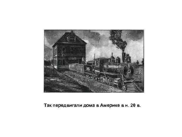 Так передвигали дома в Америке в н. 20 в. 