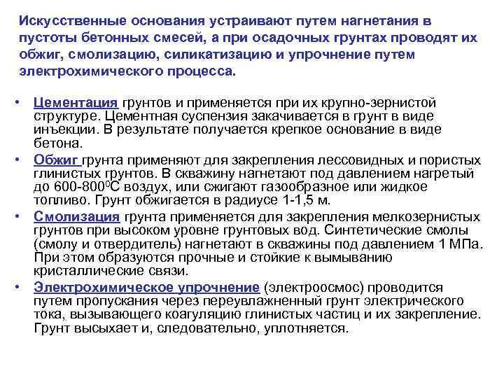 Искусственные основания устраивают путем нагнетания в пустоты бетонных смесей, а при осадочных грунтах проводят