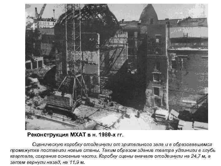 Реконструкция МХАТ в н. 1980 -х гг. Сценическую коробку отодвинули от зрительного зала и