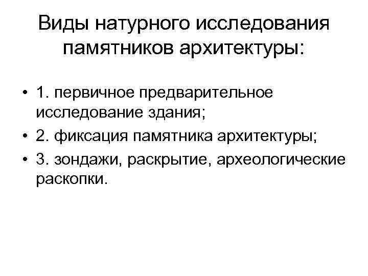 Виды натурного исследования памятников архитектуры: • 1. первичное предварительное исследование здания; • 2. фиксация