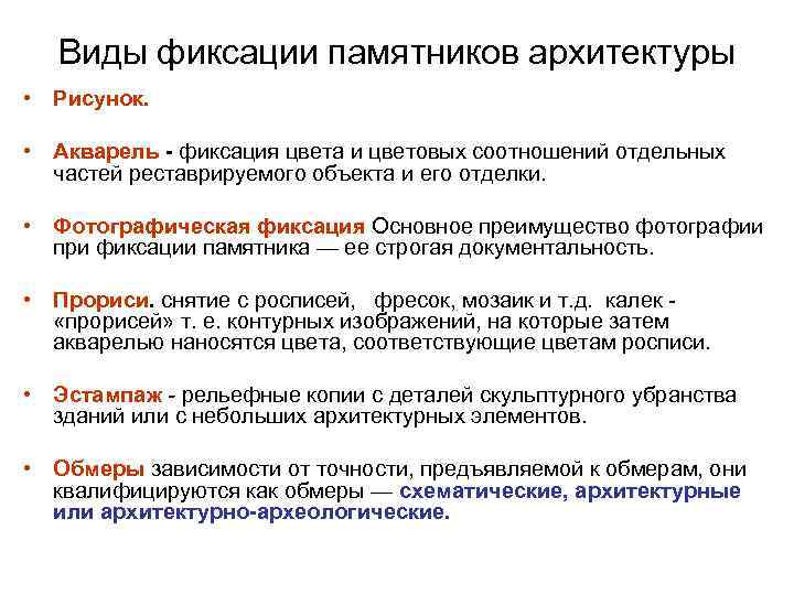 Виды фиксации памятников архитектуры • Рисунок. • Акварель - фиксация цвета и цветовых соотношений