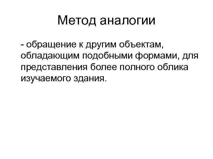 Метод аналогии - обращение к другим объектам, обладающим подобными формами, для представления более полного