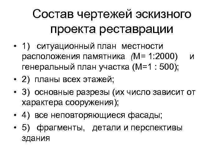 Состав чертежей эскизного проекта реставрации • 1) ситуационный план местности расположения памятника (М= 1: