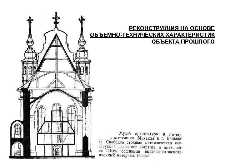 РЕКОНСТРУКЦИЯ НА ОСНОВЕ ОБЪЕМНО-ТЕХНИЧЕСКИХ ХАРАКТЕРИСТИК ОБЪЕКТА ПРОШЛОГО 