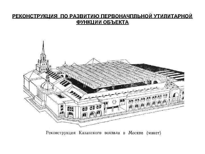 РЕКОНСТРУКЦИЯ ПО РАЗВИТИЮ ПЕРВОНАЧПЛЬНОЙ УТИЛИТАРНОЙ ФУНКЦИИ ОБЪЕКТА 