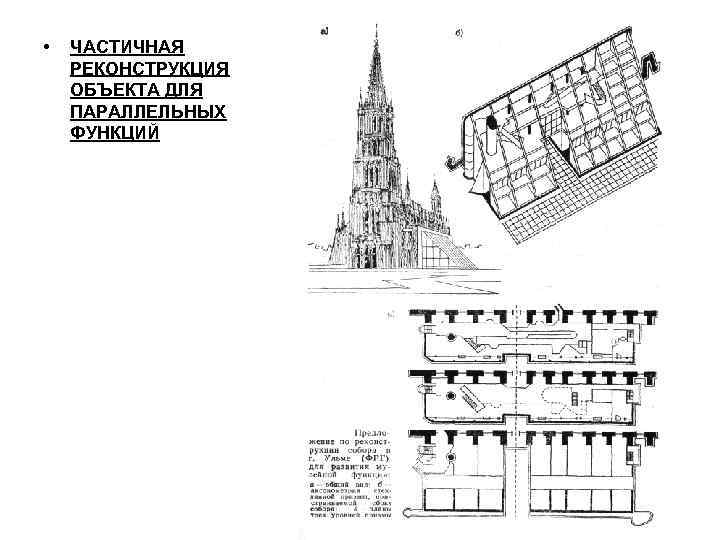  • ЧАСТИЧНАЯ РЕКОНСТРУКЦИЯ ОБЪЕКТА ДЛЯ ПАРАЛЛЕЛЬНЫХ ФУНКЦИЙ 