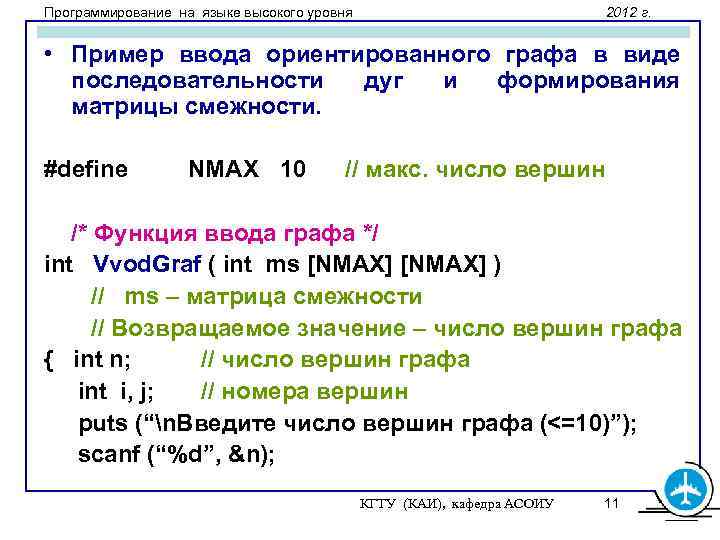 Программирование на языке высокого уровня 2012 г. • Пример ввода ориентированного графа в виде