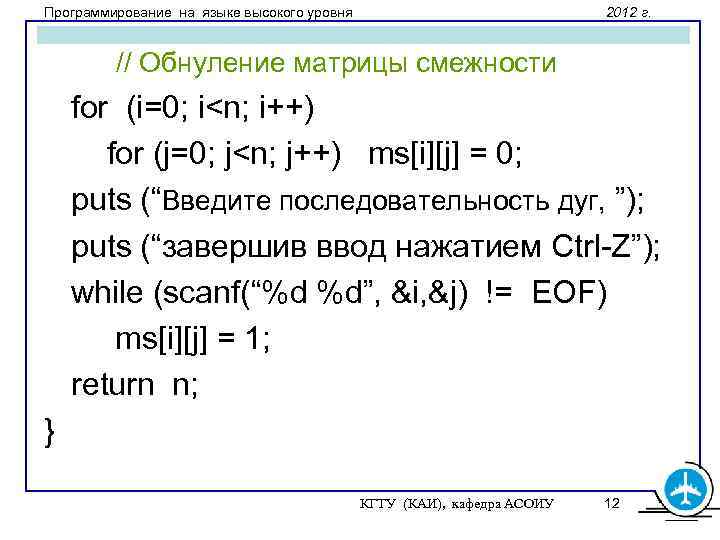 Программирование на языке высокого уровня 2012 г. // Обнуление матрицы смежности for (i=0; i<n;