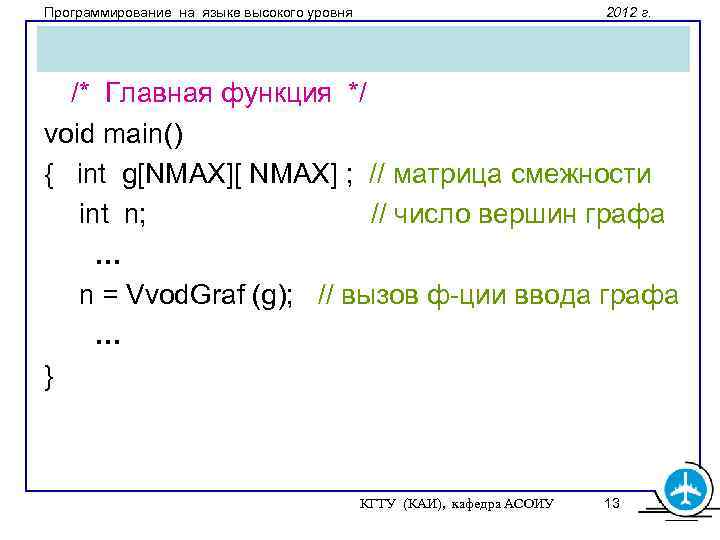 Программирование на языке высокого уровня 2012 г. /* Главная функция */ void main() {