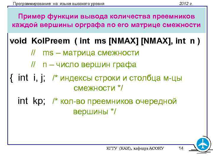 Программирование на языке высокого уровня 2012 г. Пример функции вывода количества преемников каждой вершины
