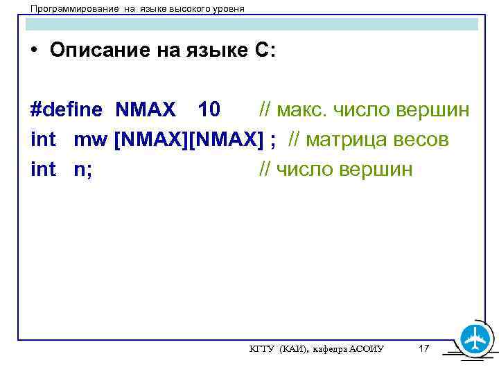 Программирование на языке высокого уровня • Описание на языке С: #define NMAX 10 //