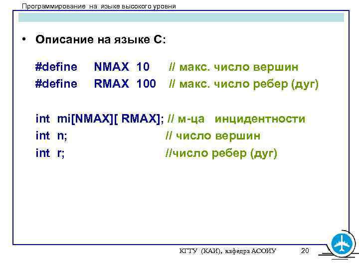 Программирование на языке высокого уровня • Описание на языке С: #define NMAX 10 RMAX
