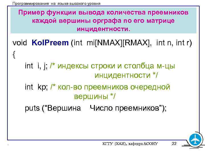 Программирование на языке высокого уровня Пример функции вывода количества преемников каждой вершины орграфа по