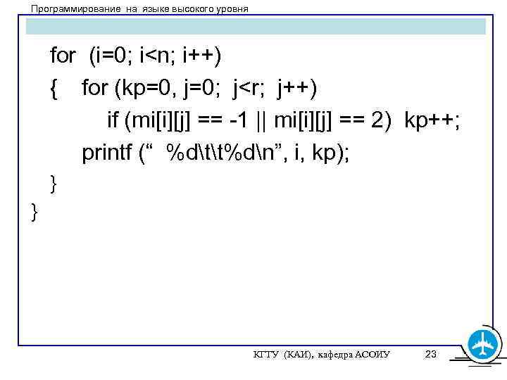 Программирование на языке высокого уровня for (i=0; i<n; i++) { for (kp=0, j=0; j<r;