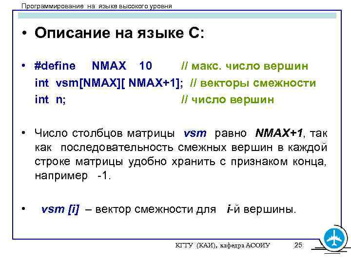 Программирование на языке высокого уровня • Описание на языке С: • #define NMAX 10