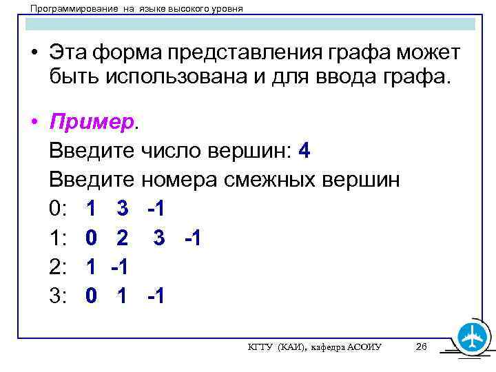 Программирование на языке высокого уровня • Эта форма представления графа может быть использована и