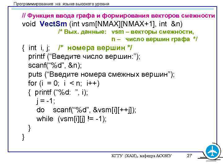 Программирование на языке высокого уровня // Функция ввода графа и формирования векторов смежности void