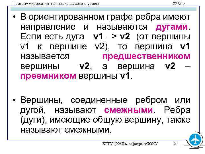Программирование на языке высокого уровня 2012 г. • В ориентированном графе ребра имеют направление