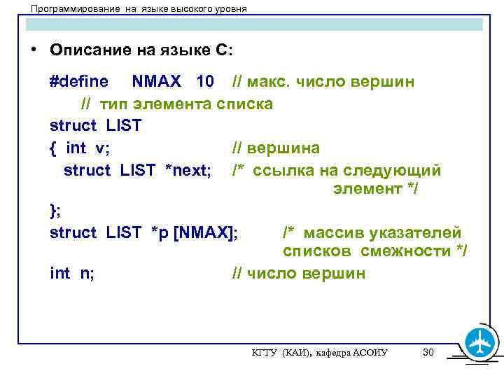 Программирование на языке высокого уровня • Описание на языке С: #define NMAX 10 //