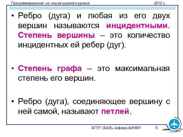 Программирование на языке высокого уровня 2012 г. • Ребро (дуга) и любая из его