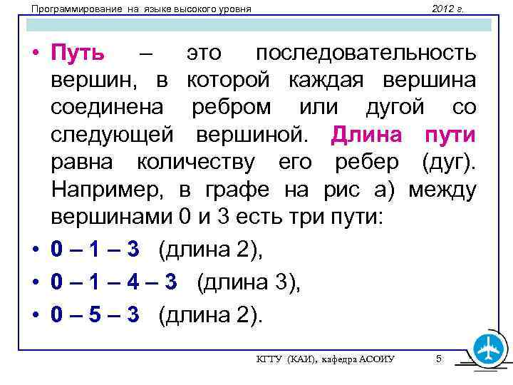 Программирование на языке высокого уровня 2012 г. • Путь – это последовательность вершин, в