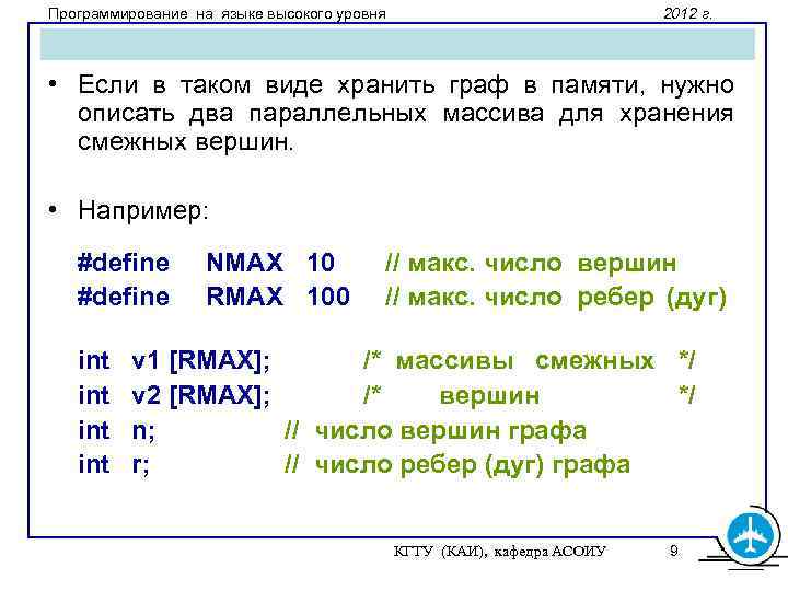 Программирование на языке высокого уровня 2012 г. • Если в таком виде хранить граф