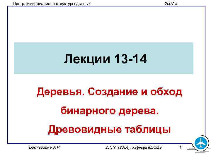 Программирование и структуры данных 2007 г. Лекции 13 -14 Деревья. Создание и обход бинарного