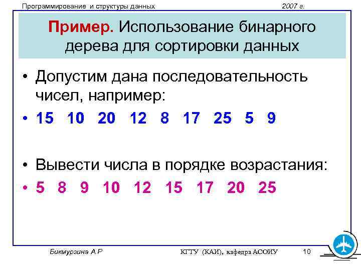 Программирование и структуры данных 2007 г. Пример. Использование бинарного дерева для сортировки данных •