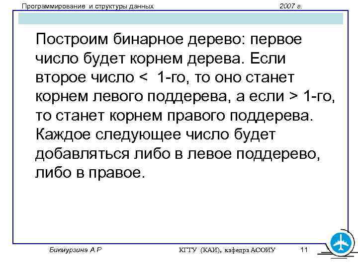 Программирование и структуры данных 2007 г. Построим бинарное дерево: первое число будет корнем дерева.