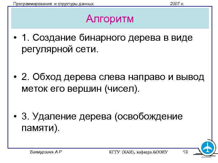 Программирование и структуры данных 2007 г. Алгоритм • 1. Создание бинарного дерева в виде