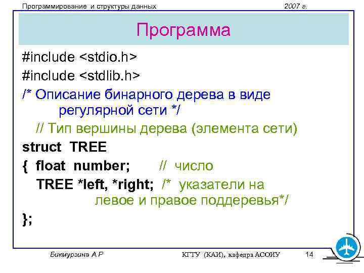 Программирование и структуры данных 2007 г. Программа #include <stdio. h> #include <stdlib. h> /*