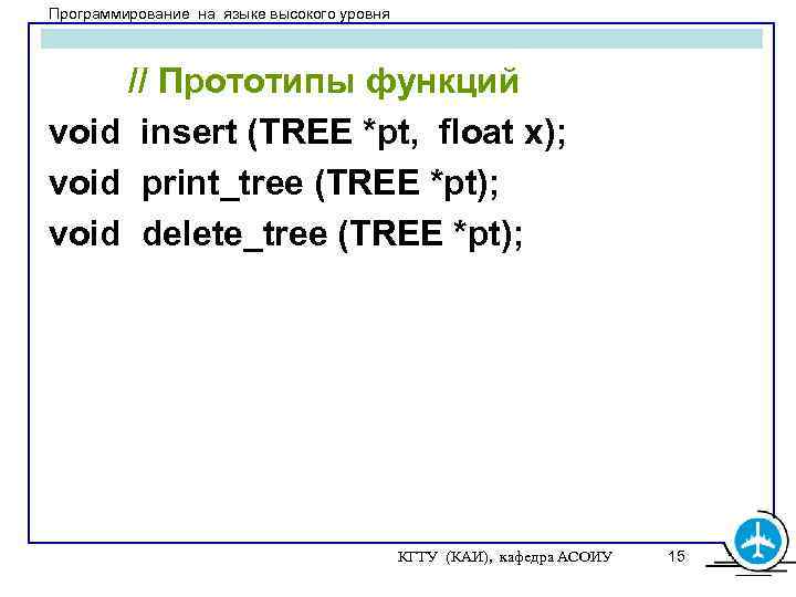 Программирование на языке высокого уровня // Прототипы функций void insert (TREE *pt, float x);