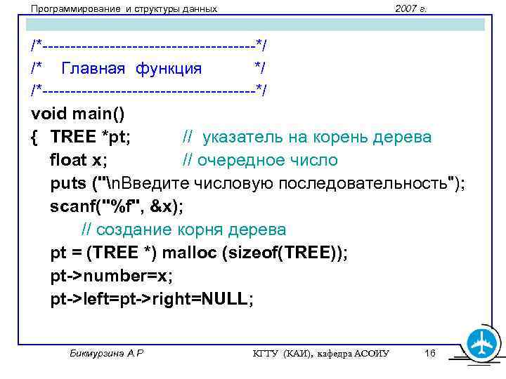 Программирование и структуры данных 2007 г. /*-------------------*/ /* Главная функция */ /*-------------------*/ void main()