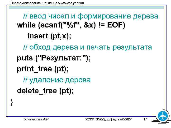 Программирование на языке высокого уровня // ввод чисел и формирование дерева while (scanf(