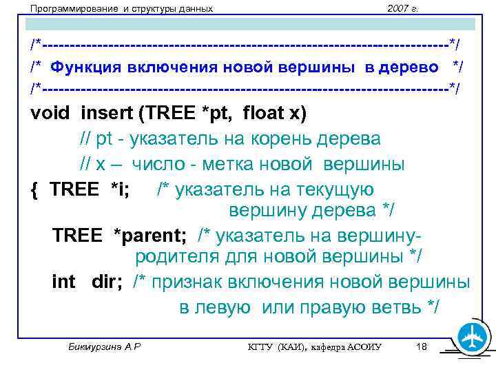 Программирование и структуры данных 2007 г. /*-------------------------------------*/ /* Функция включения новой вершины в дерево