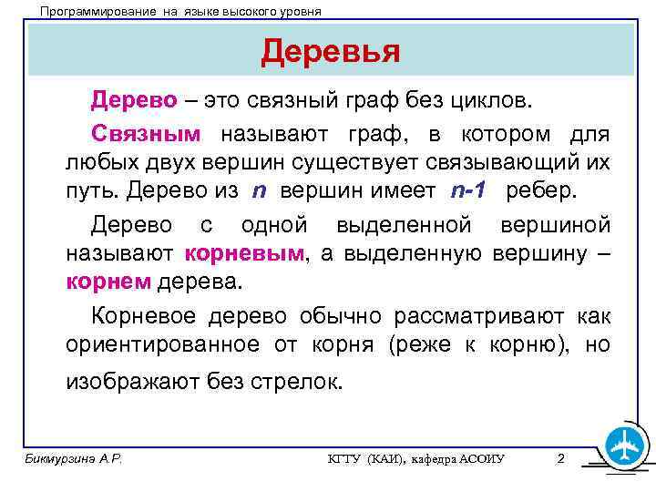 Программирование на языке высокого уровня Деревья Дерево – это связный граф без циклов. Связным