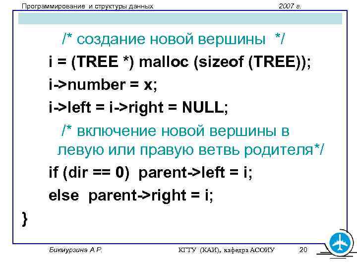 Программирование и структуры данных 2007 г. /* создание новой вершины */ i = (TREE