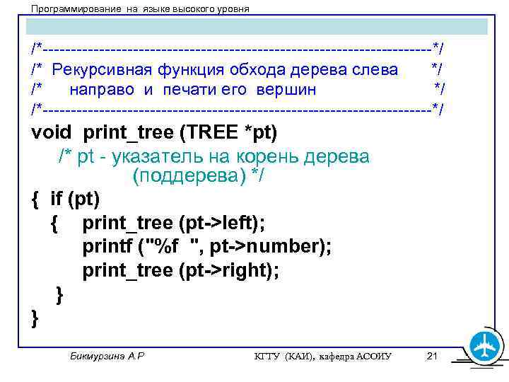 Программирование на языке высокого уровня /*-----------------------------------*/ /* Рекурсивная функция обхода дерева слева */ /*