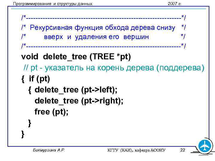 Программирование и структуры данных 2007 г. /*---------------------------------*/ /* Рекурсивная функция обхода дерева снизу */