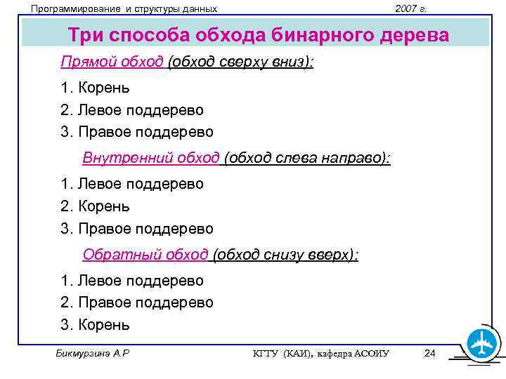 Программирование и структуры данных 2007 г. Три способа обхода бинарного дерева Прямой обход (обход