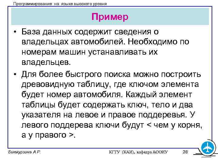 Программирование на языке высокого уровня Пример • База данных содержит сведения о владельцах автомобилей.