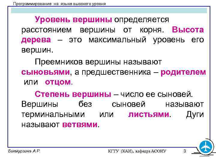 Программирование на языке высокого уровня Уровень вершины определяется расстоянием вершины от корня. Высота дерева