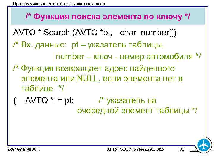 Программирование на языке высокого уровня /* Функция поиска элемента по ключу */ AVTO *