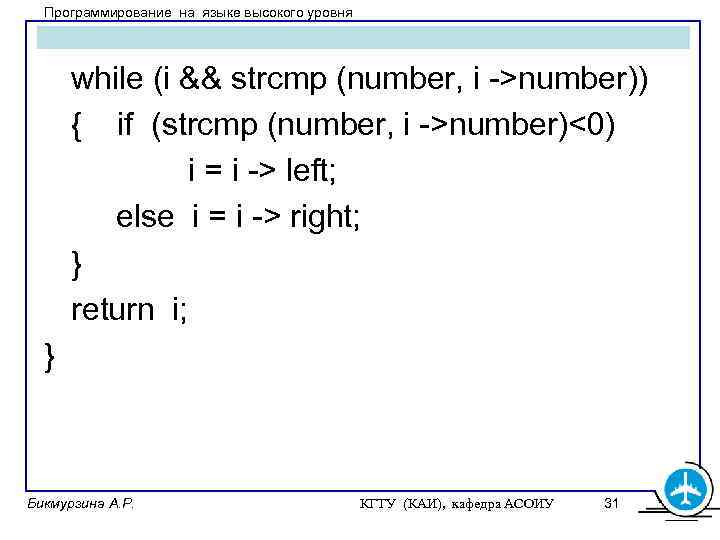 Программирование на языке высокого уровня while (i && strcmp (number, i ->number)) { if