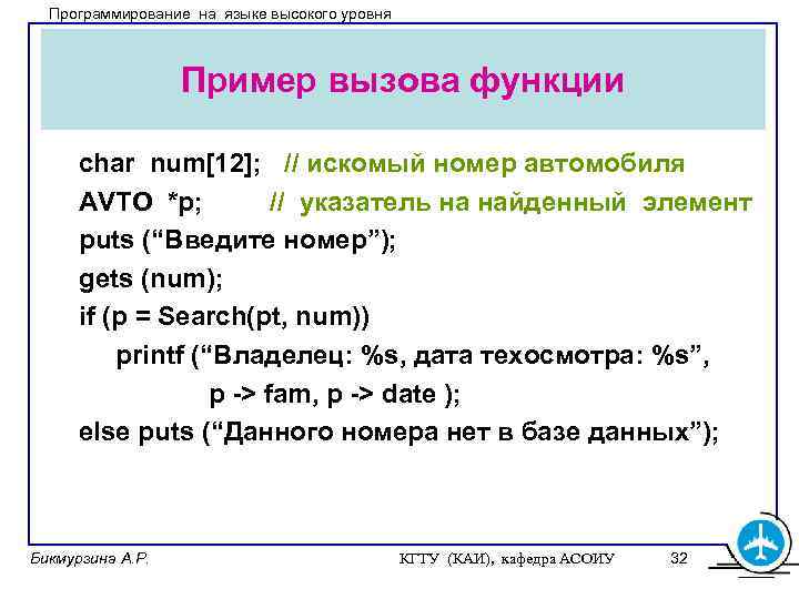 Программирование на языке высокого уровня Пример вызова функции char num[12]; // искомый номер автомобиля