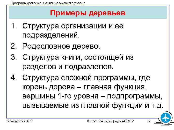 Программирование на языке высокого уровня Примеры деревьев 1. Структура организации и ее подразделений. 2.