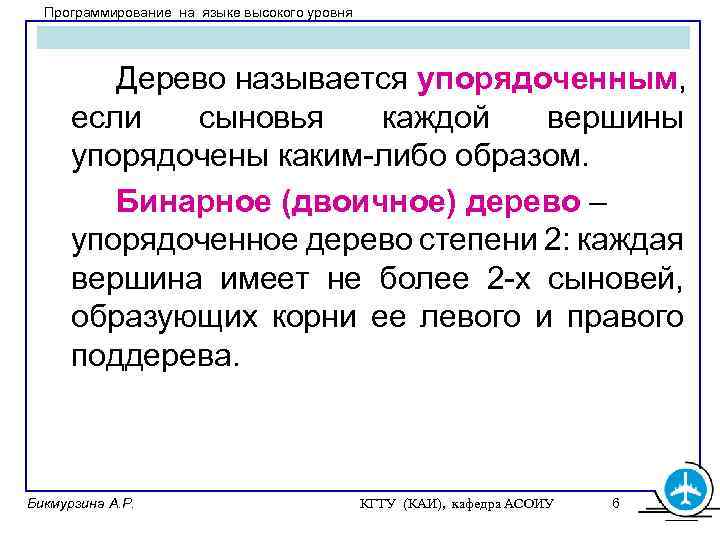 Программирование на языке высокого уровня Дерево называется упорядоченным, если сыновья каждой вершины упорядочены каким-либо