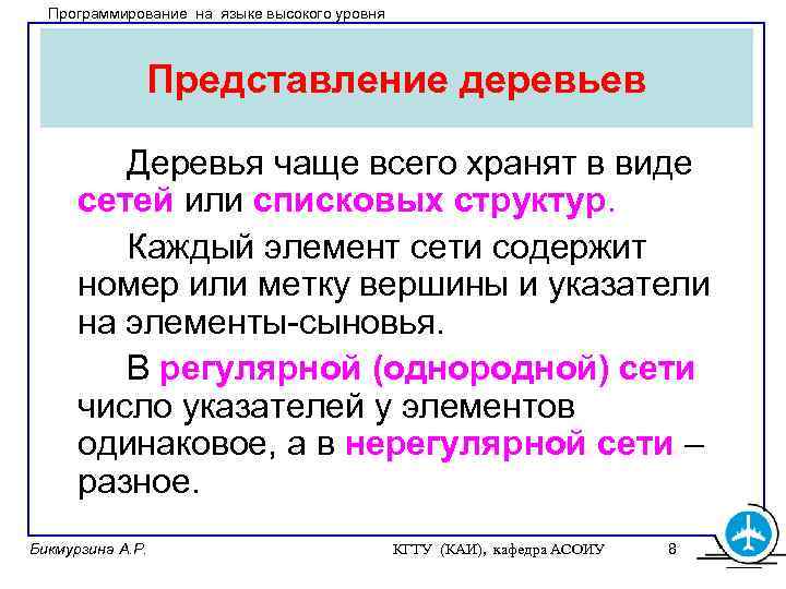 Программирование на языке высокого уровня Представление деревьев Деревья чаще всего хранят в виде сетей